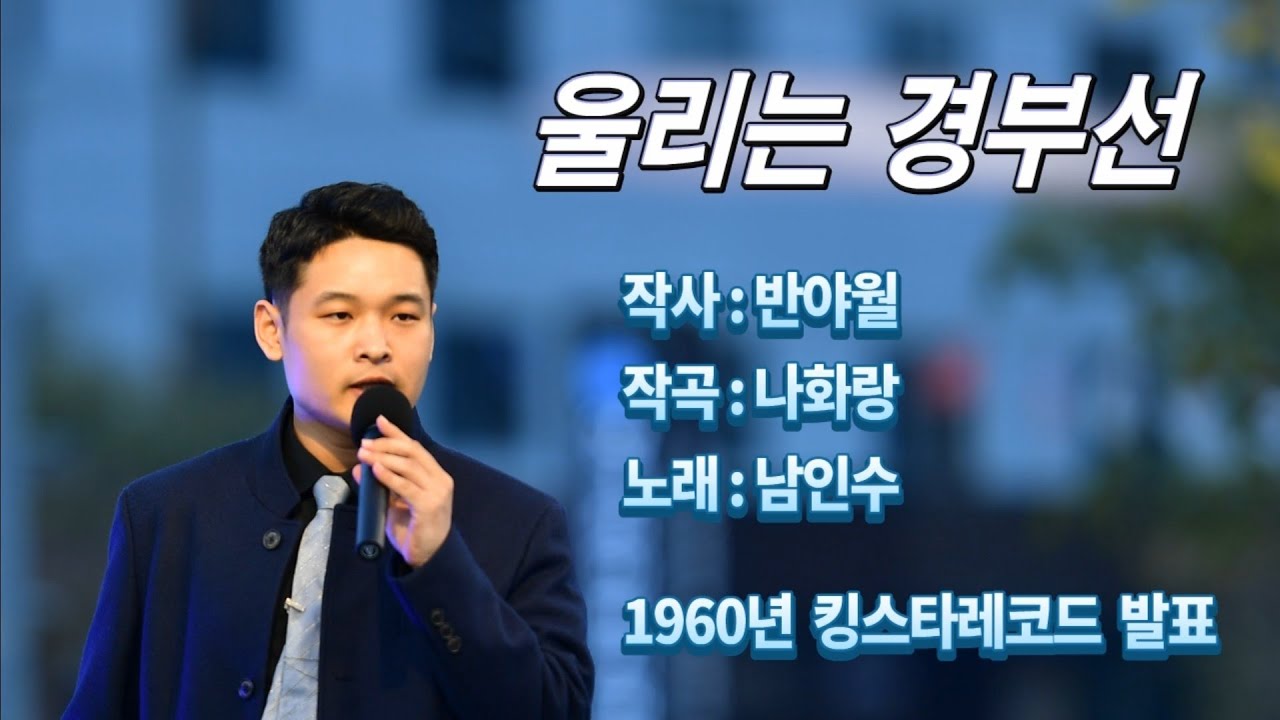 김재경-울리는 경부선(원창:남인수, 1960년 곡, KBS 전국노래자랑 최우수상)
