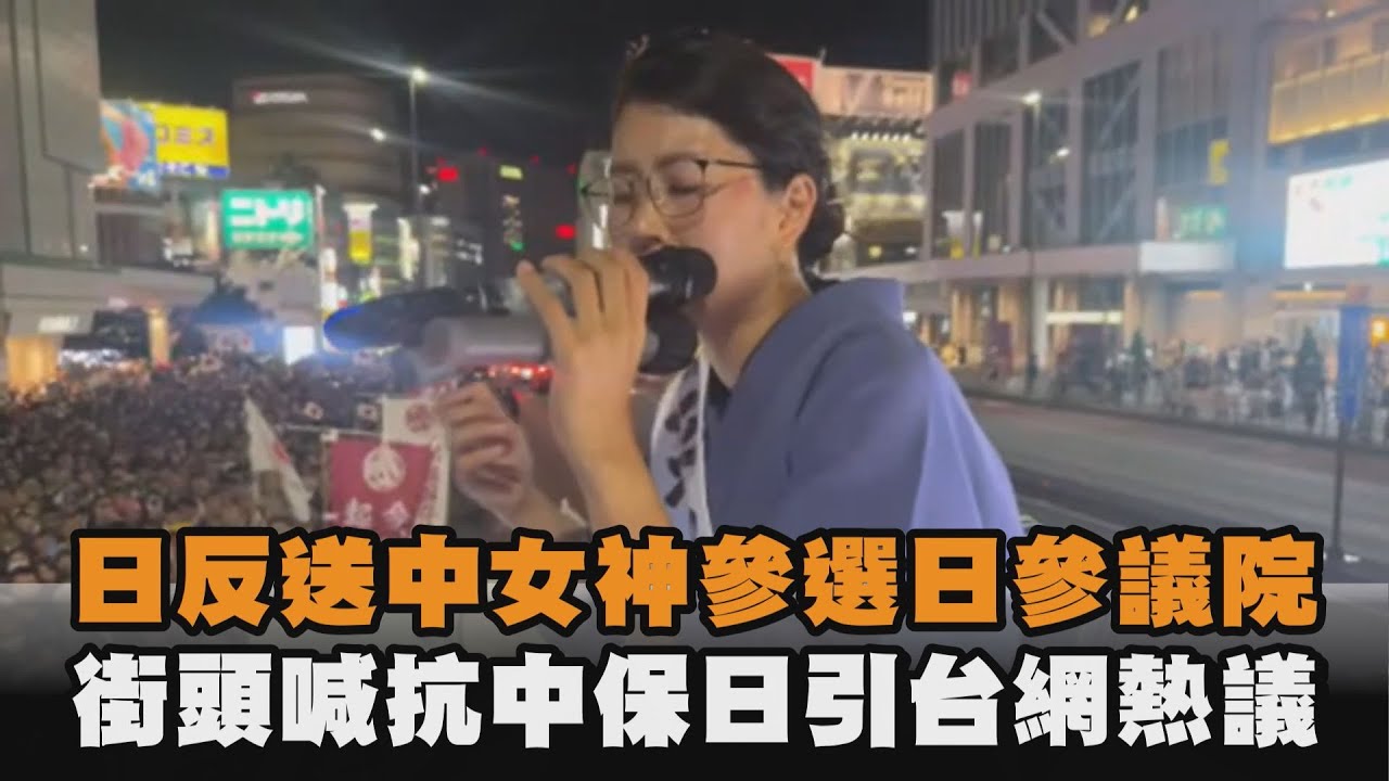 發燒新聞／日反送中女神參選日參議院　街頭喊抗中保日引台網熱議