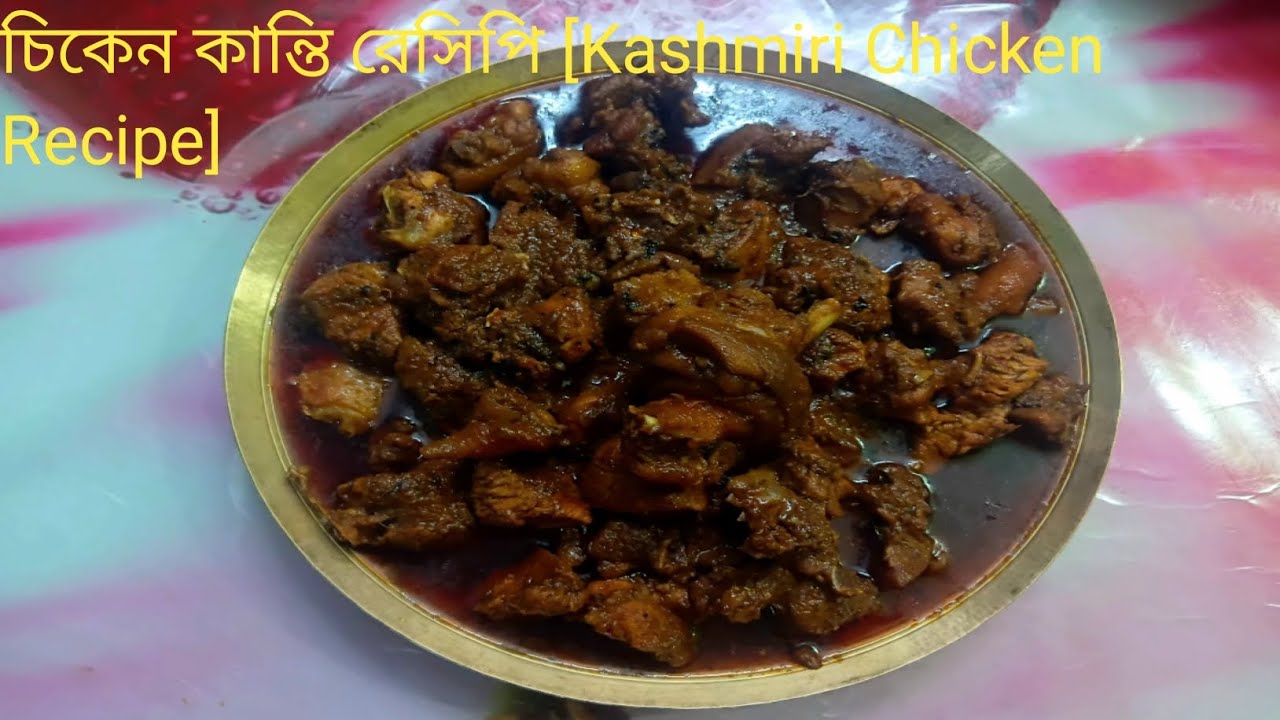 চিকেন কান্তি রেসিপি  বাচ্চা থেকে বড় সবাই  বারবার চেয়ে খাবে/ Kashmiri Chicken Recipe 
