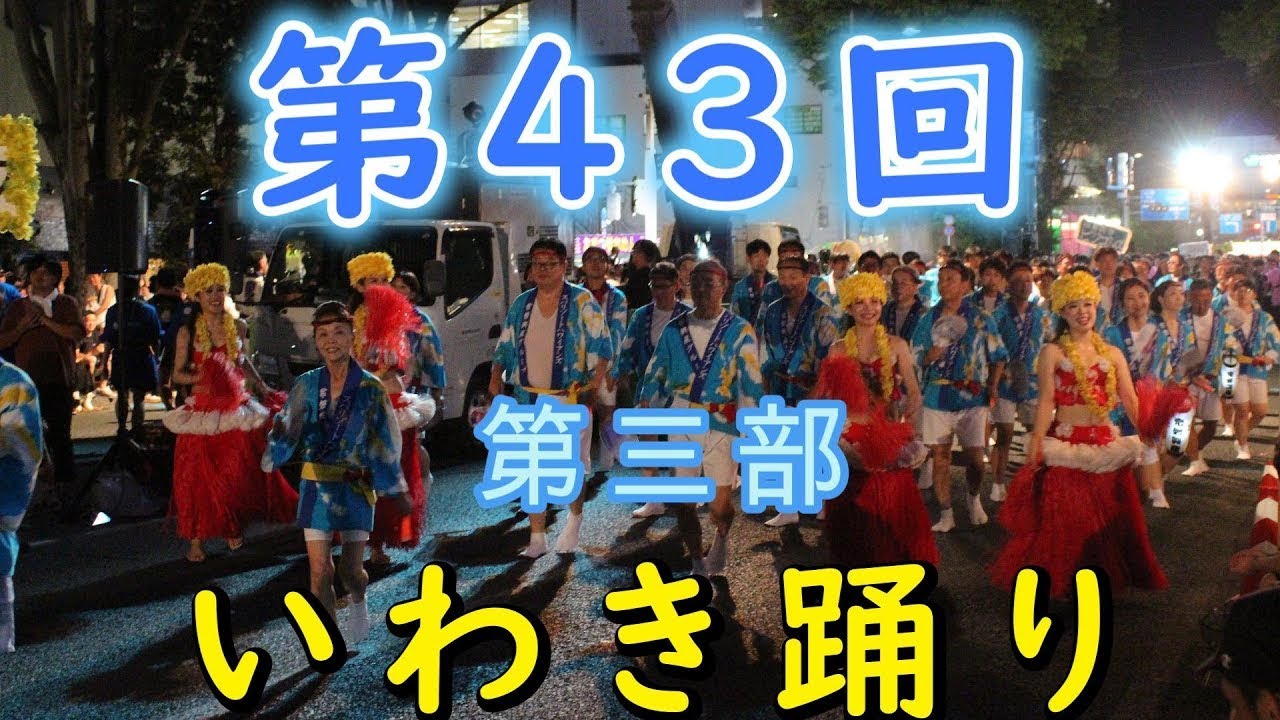 ［歌詞つき］2024 第43回 いわきおどり｛第三部｝完全大公開！！【いわきおどり】Iwaki Dance