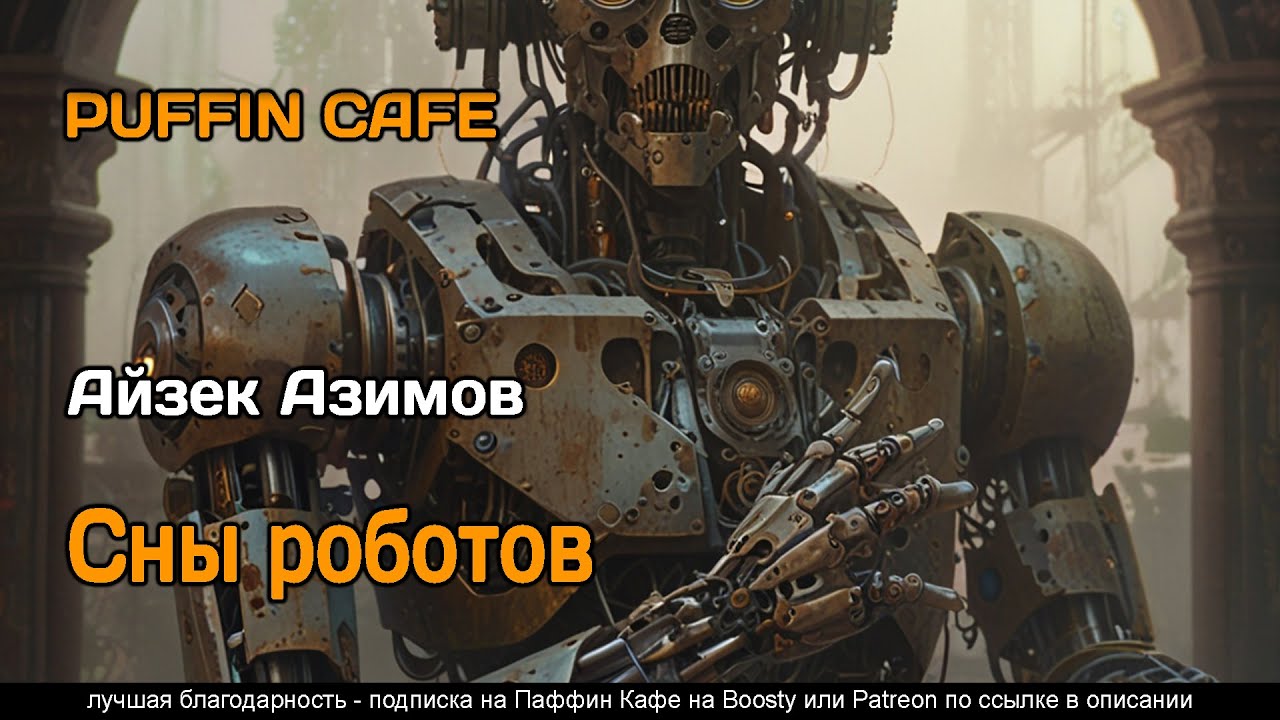 Robot Dreams 1986 Айзек Азимов фантастика роботы искусственный интеллект аудиокнига рассказ