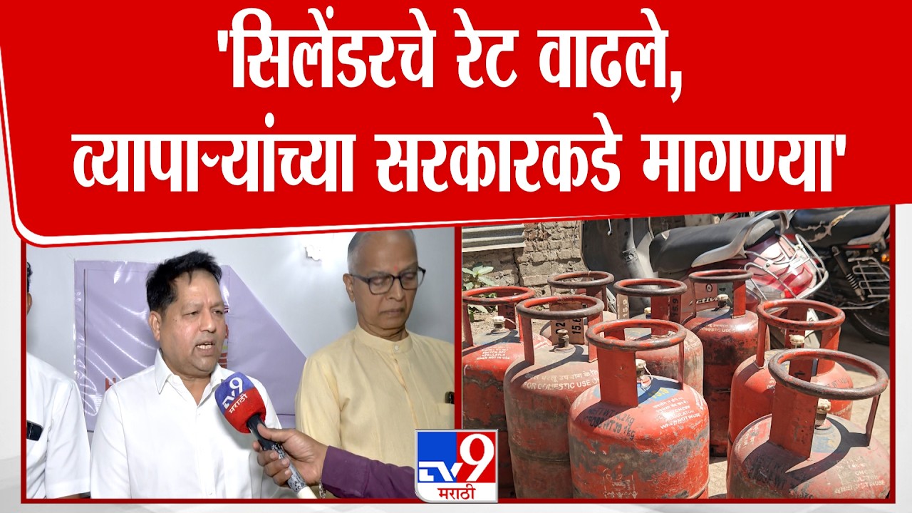 Thane LPG cylinder News | 'सिलेंडरचे रेट वाढले, व्यापाऱ्यांच्या सरकारकडे मागण्या'
