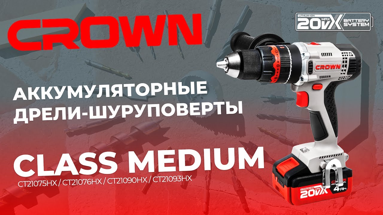 АККУМУЛЯТОРНЫЕ ДРЕЛИ-ШУРУПОВЕРТЫ CROWN 20V CLASS MEDIUM CT21075 / CT21076 / CT21090 / CT21093
