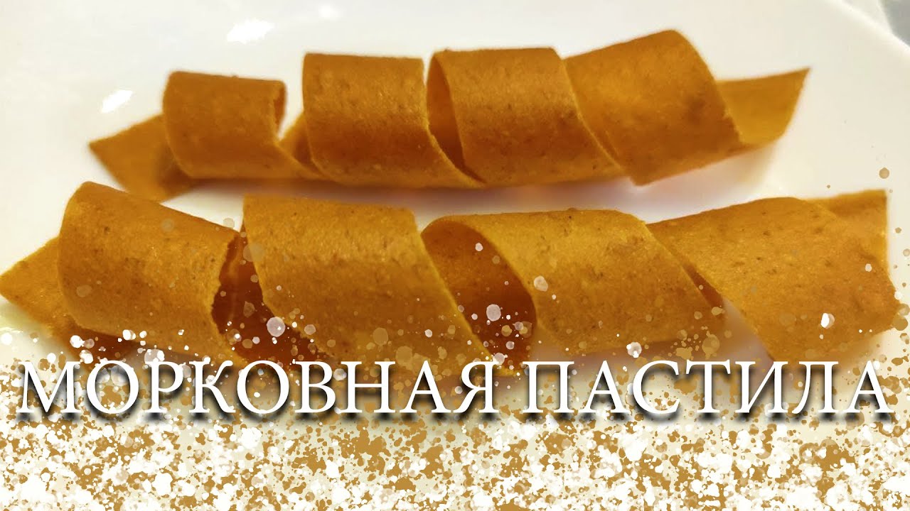 МОРКОВНАЯ ПАСТИЛА