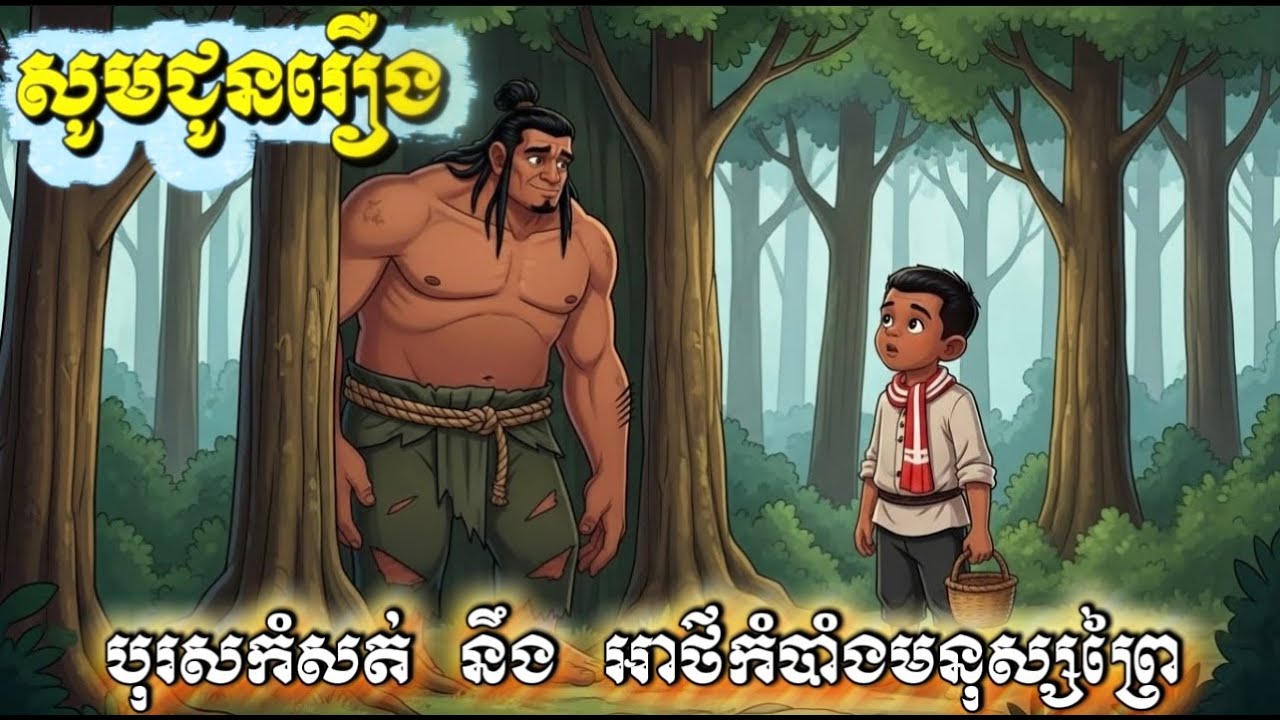 រឿងនិទានខ្មែរ! បុរសកំសត់ នឹង អាថ៌កំបាំងមនុស្សព្រៃ