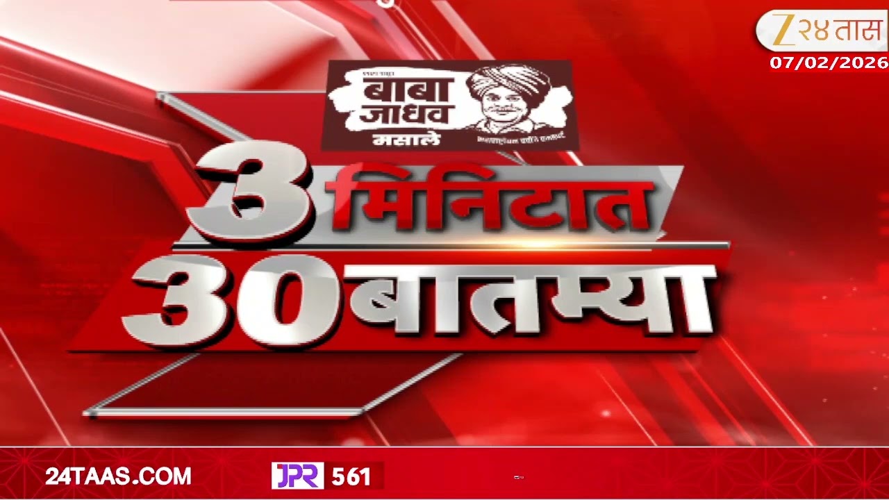 3 Minitat 30 Batmya  | 3 मिनिटात 30 बातम्या | 7 Feb 2026 | Zee24Taas |Marathi News