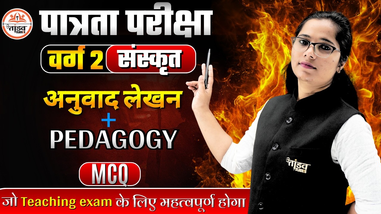 MPTET वर्ग 2  | अनुवाद लेखन + PEDAGOGY | MCQ | MPTET VARG 2 SANSKRIT | RADHA MA'AM