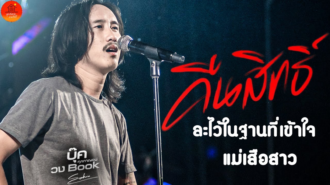 คืนสิทธิ์ + ละไว้ในฐานที่เข้าใจ + แม่เสือสาว แสดงสด บุ๊ค ศุภกาญจน์ X วงBooK งานงิ้ว อ เกษตรวิสัย