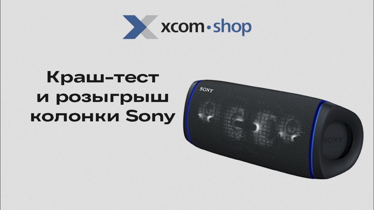 Краш-тест и обзор портативной колонки Sony SRS-XB43