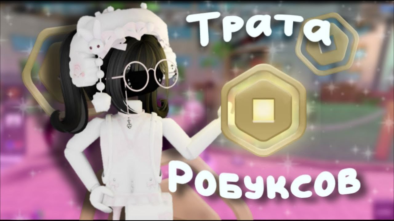 ~`☆ Трата 1400 робуксов! *В гостях у нас... *