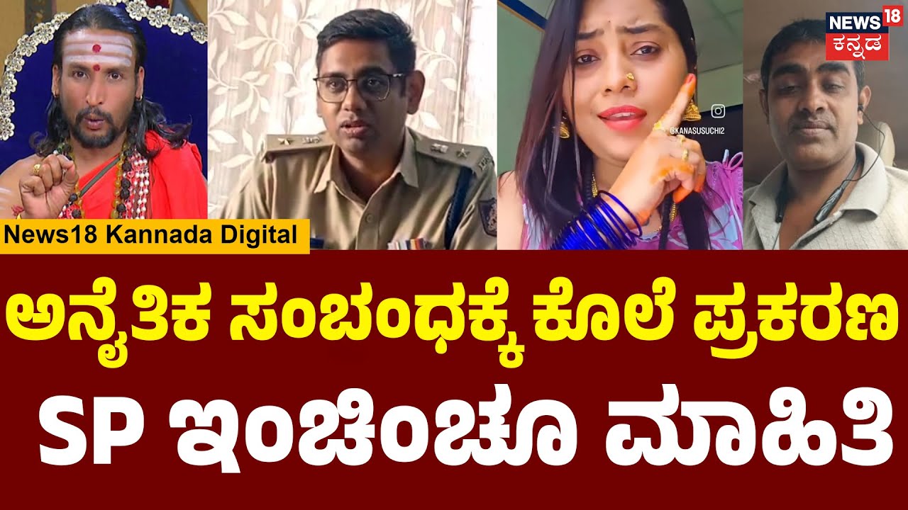 Illegal Relationship With Kamalakar Bhat Guruji | ಸ್ವಾಮೀಜಿ ಸೇರಿ ಏಳು ಜನ ಆರೋಪಿಗಳ ಬಂಧನ ಮಾಡಲಾಗಿದೆ | N18V