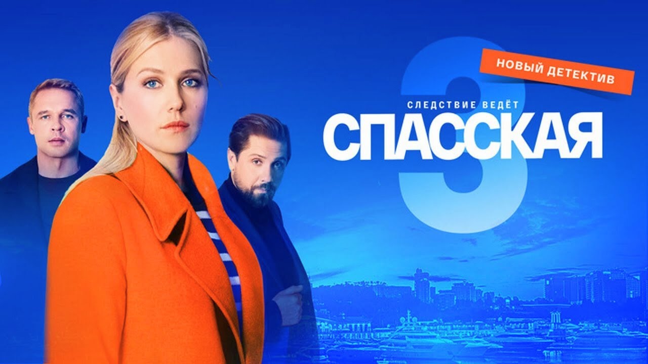 Спасская 3 сезон, ВСЕ СЕРИИ ПОДРЯД