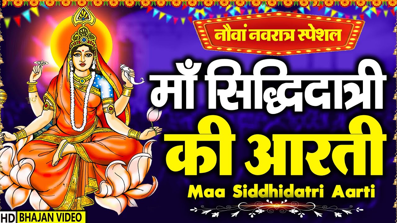 नवरात्री नवमी स्पेशल - माँ सिद्धदात्री की आरती - Maa Siddhidatri Ki Aarti - Day 9 Siddhidatri Aarti