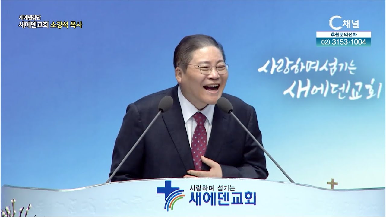 [크리스천 성품 수업 7] 예수님처럼 유머러스하라 ┃새에덴 강단 새에덴교회 소강석 목사 [C채널]