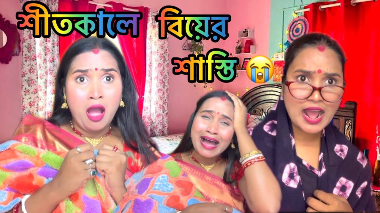 শীতকালে বিয়ে করার শাস্তি 😭| Winter wedding 🤣😂| Comedy video by creative Rinky | 