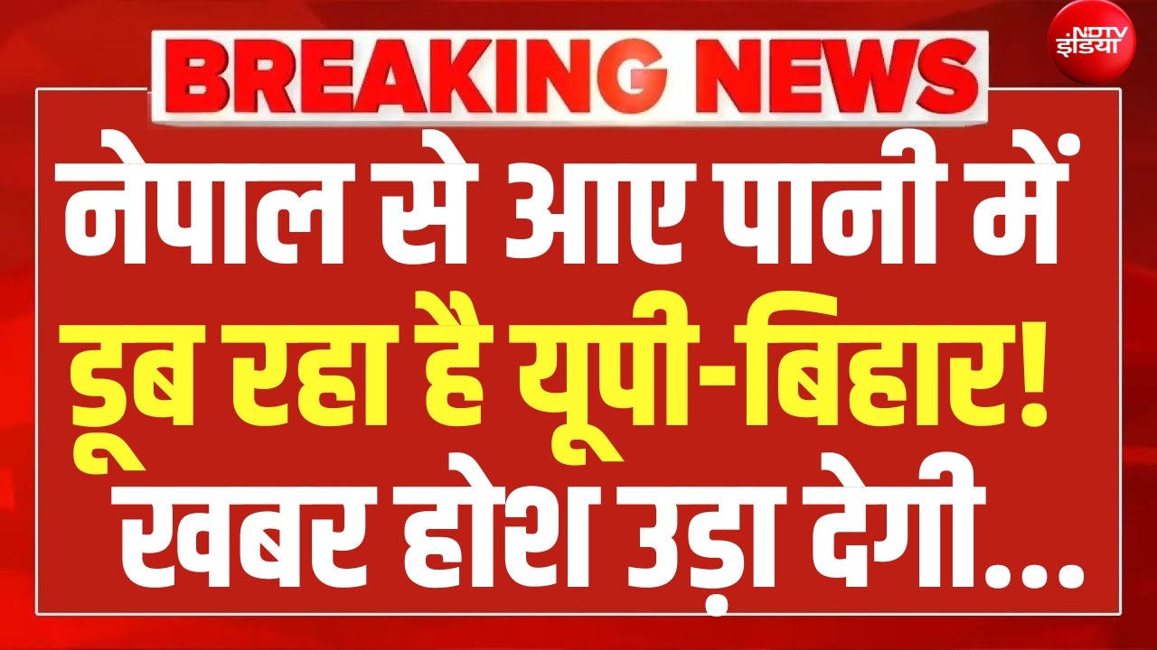UP-Bihar is drowning in the water coming from Nepal LIVE | UP Flood | Bihar | Yogi | Nepal | Gandak | Varanasi