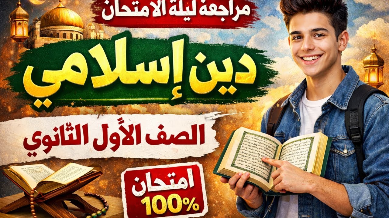 مراجعة ليلة الامتحان دين إسلامي أولى ثانوي | أهم الأسئلة المتوقعة فقط  فى اقل من تلت ساعة