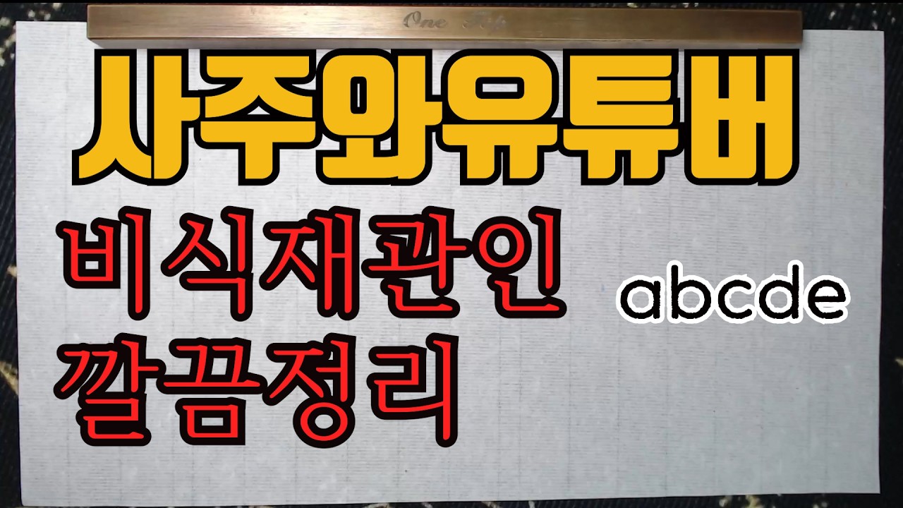 비식재관인깔끔정리-유튜버를 비식재관인에 비유한다