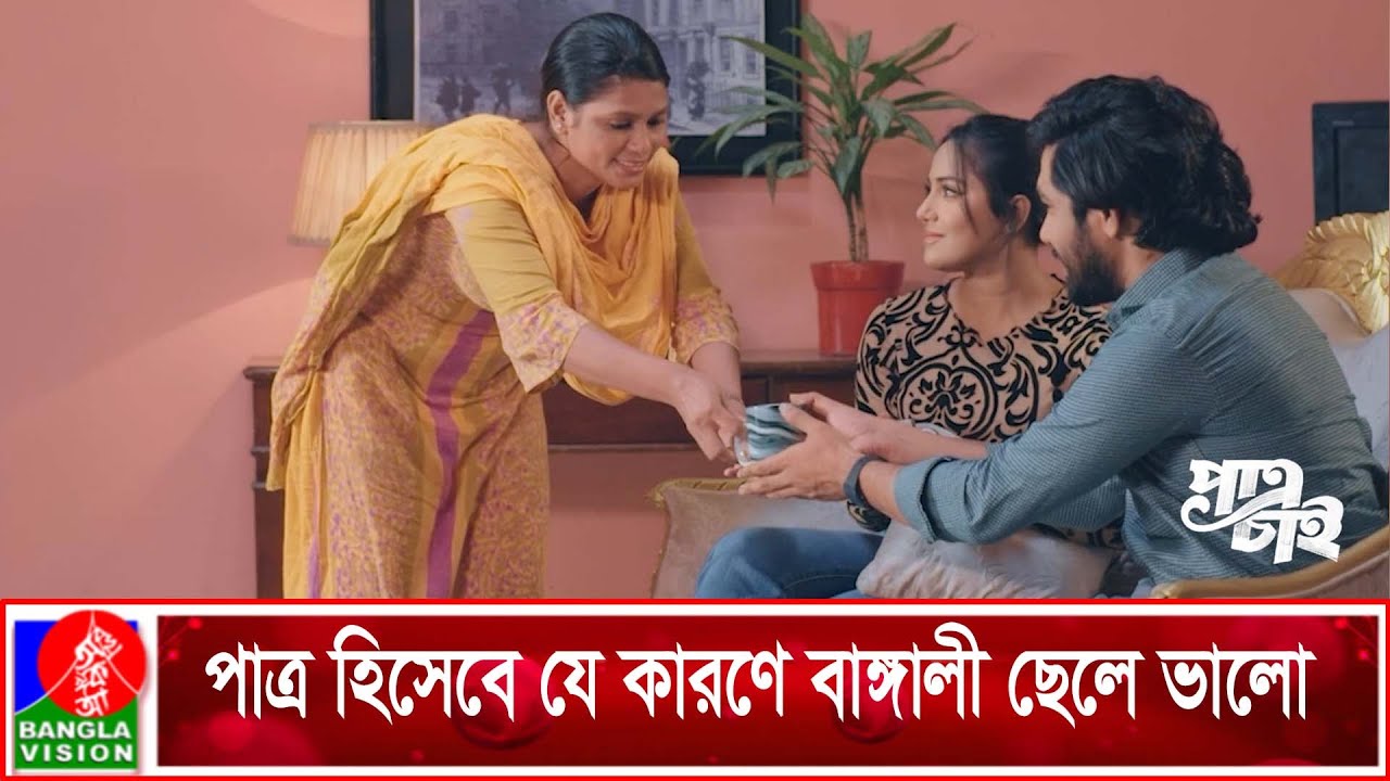 পাত্র হিসেবে যে কারণে বাঙ্গালী ছেলে ভালো | Patro Chai | Khairul Basar | Samira Khan Mahi