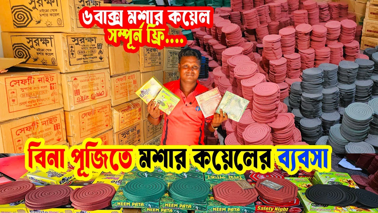 বিনা পূঁজিতে মশার কয়েল ব্যবসা | মশাল কয়েল তৈরির কারখানা ঢাকা | পূঁজি ছাড়া ব্যবসা