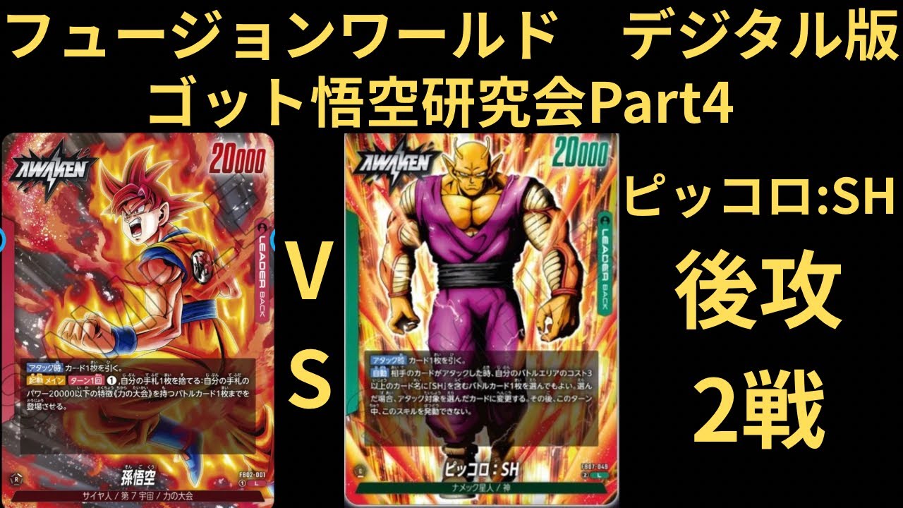 DBFW(フュージョンワールド)デジタル版ゴッド悟空研究会Part4 ピッコロ:SH 後手2戦！！！