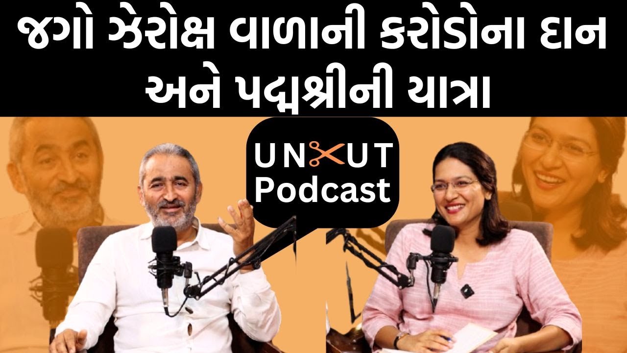 Uncut Podcast|Jagdish Trivediની યાત્રા જીવતા શીખવશે..હસતા રડતા વાતોમાંથી મળતી પ્રેરણા|Devanshi Joshi