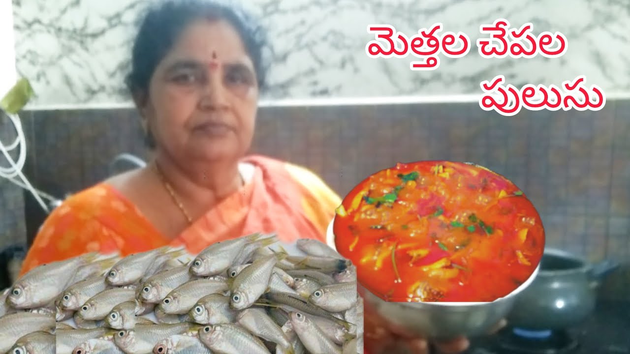 పల్లెటూరు స్టైల్లో మెత్తల చేపల పులుసు 🐟