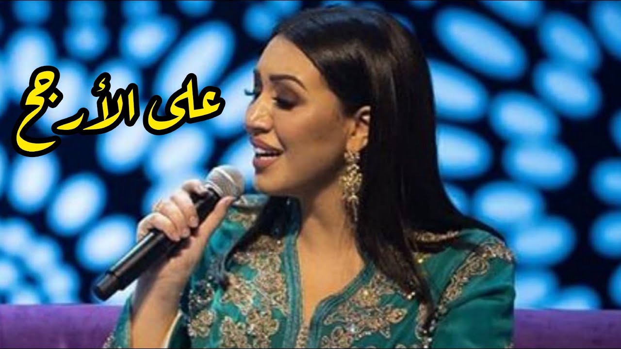 أسما لمنور - على الأرجح (جلسات أوبرا الكويت) | 2019