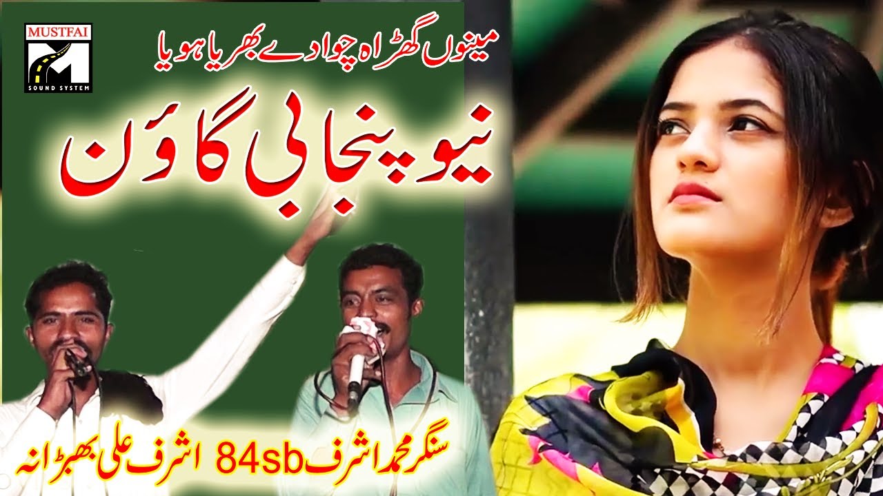 MENO GHARA CHAWA DEY  NEW PANJABI GON TAPPAY 2022 SINGER M ASHRAF ALI AND ASHRAF ALI