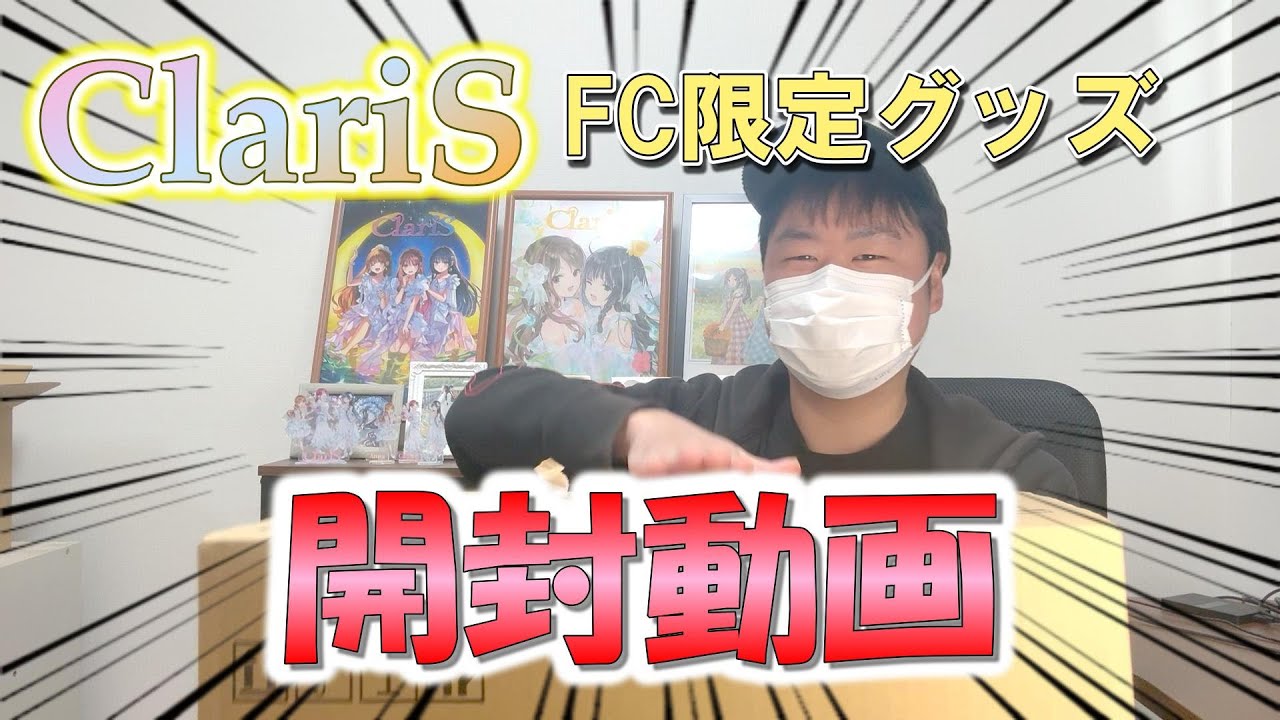 【開封動画】ようやく届いた！ClariSFC限定グッズをいざ開封！！