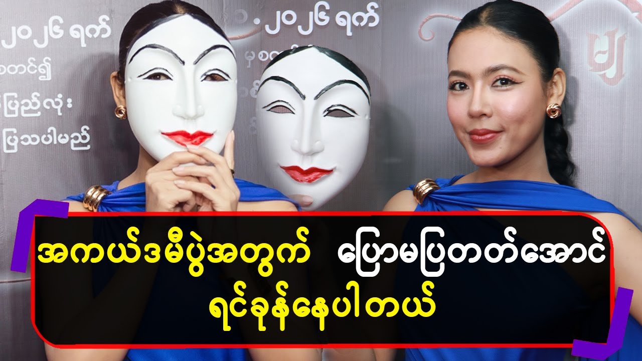 အကယ်ဒမီပွဲအတွက် ပြောမပြတတ်အောင်ရင်ခုန်နေပါတယ်