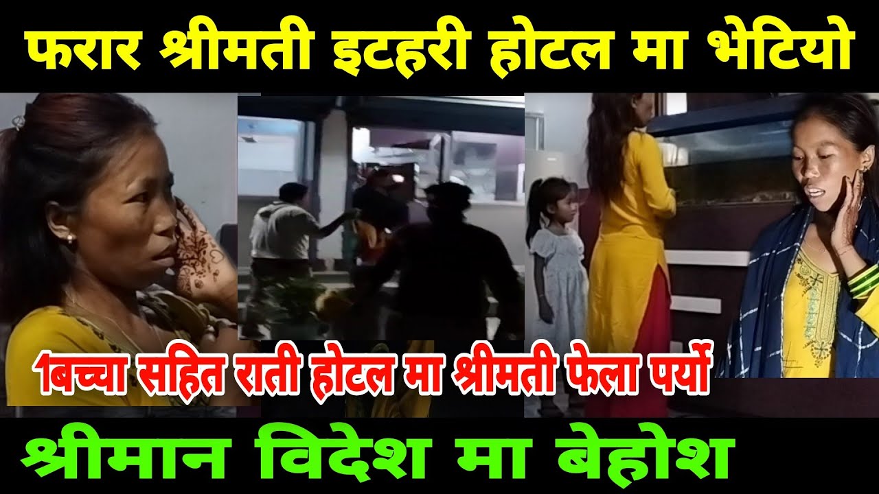 राती होटल मा श्रीमती भेटियो श्रीमान बेहोश