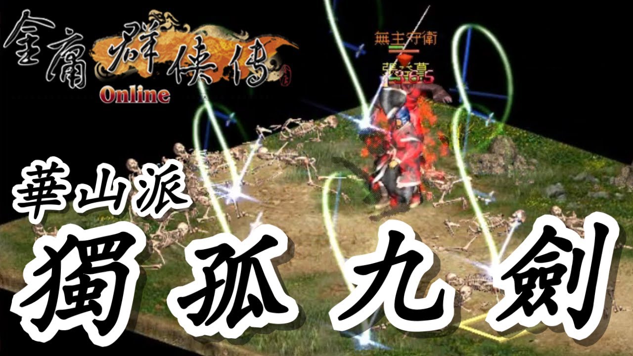 【金庸Online手動攻略】華山派「獨孤九劍」完整任務流程！新手必看，照著學就對了！