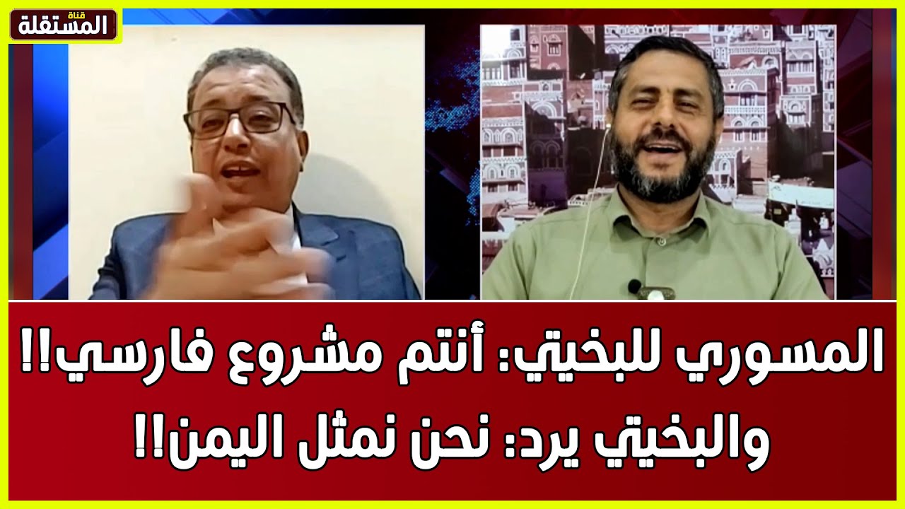 المسوري للبخيتي: أنتم مشروع فارسي!! والبخيتي يرد: نحن نمثل اليمن!!