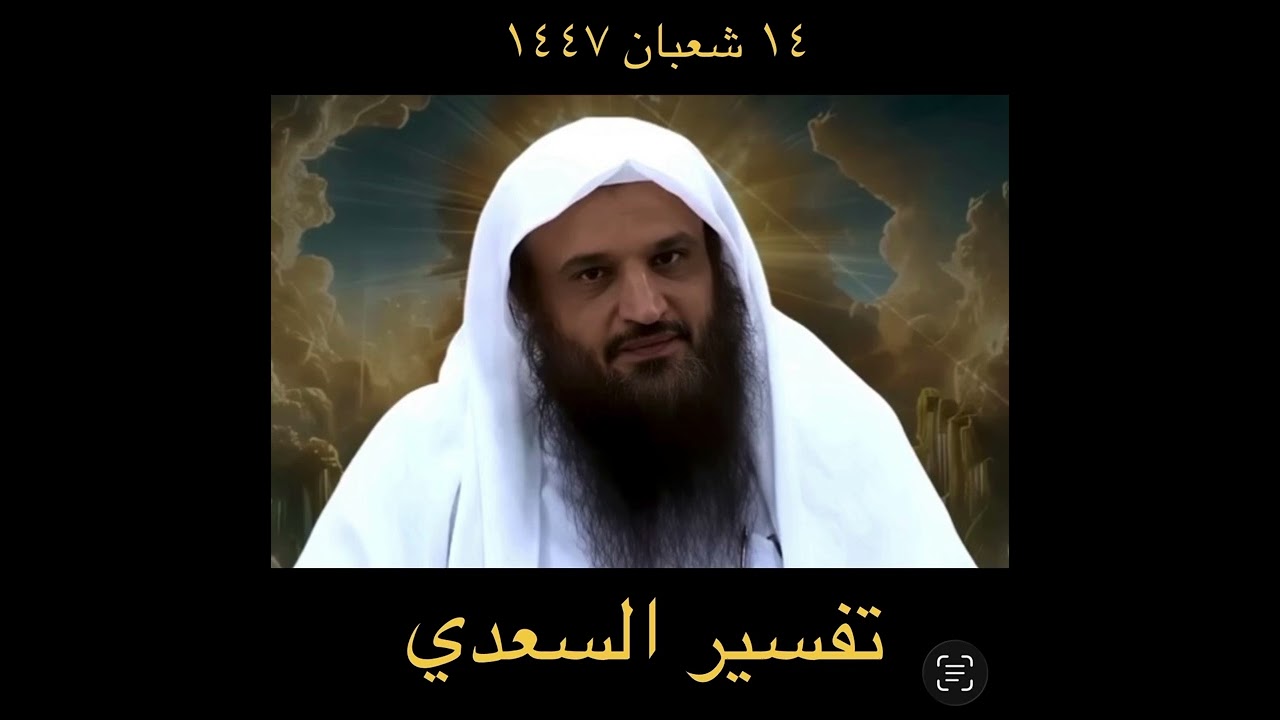 2 February 2026درس الشيخ عبدالرزاق البدر من الحرم تكملة  النبوي تفسير السعدي يوم ١٤ شعبان ١٤٤٧ 