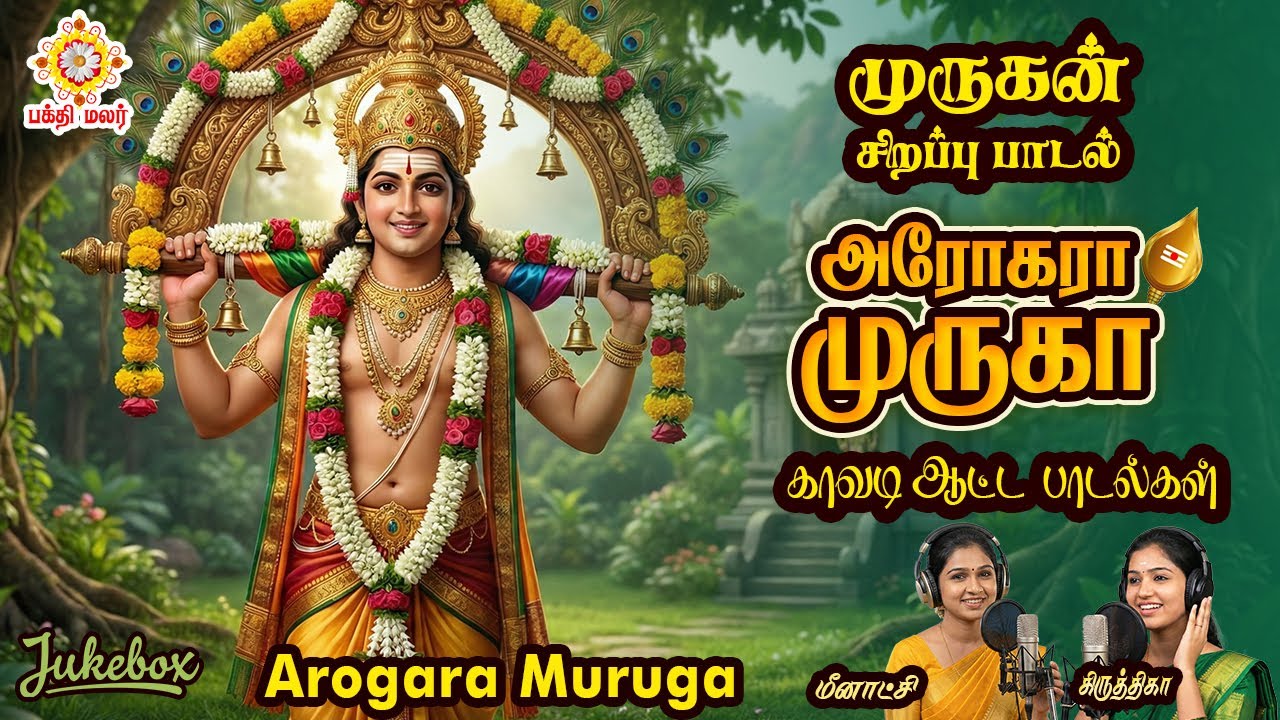 அரோகரா முருகா | முருகன் சிறப்பு பாடல்கள் | Arogara Muruga | #murugansongs