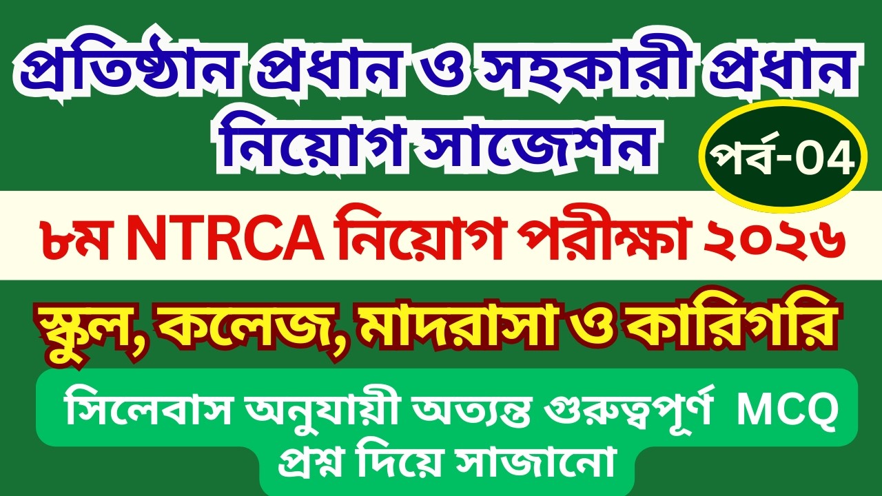 প্রতিষ্ঠান প্রধান নিয়োগ প্রস্ততি 2026 | সহকারী প্রধান নিয়োগ প্রস্তুতি | NTRCA Preparation 2026