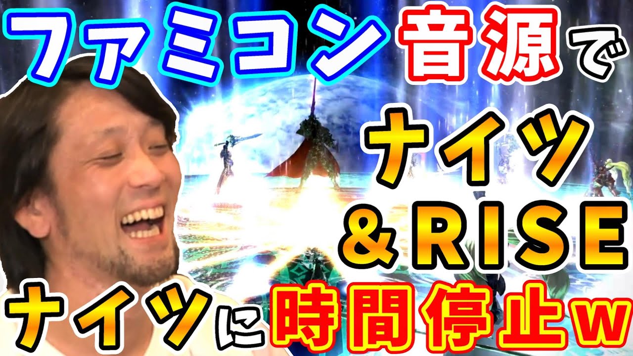 【FF14切り抜き】吉Pを通さず実装決定！w ファミコン音源でナイツ＆RISE【祖堅正慶/髙井浩/前廣和豊/石川夏子/英傑 ～ナイツ･オブ･ラウンド討滅戦～/RISE/Chiptune/2018】