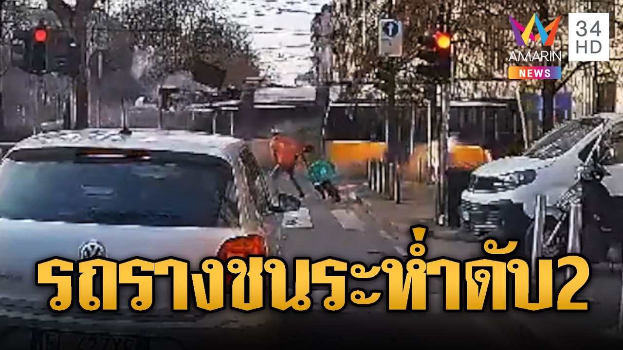 ระทึกกลางอิตาลี รถรางพุ่งชนสนั่นตาย 2 เจ็บ 40 ราย | ข่าวอรุณอมรินทร์ | 28/02/69