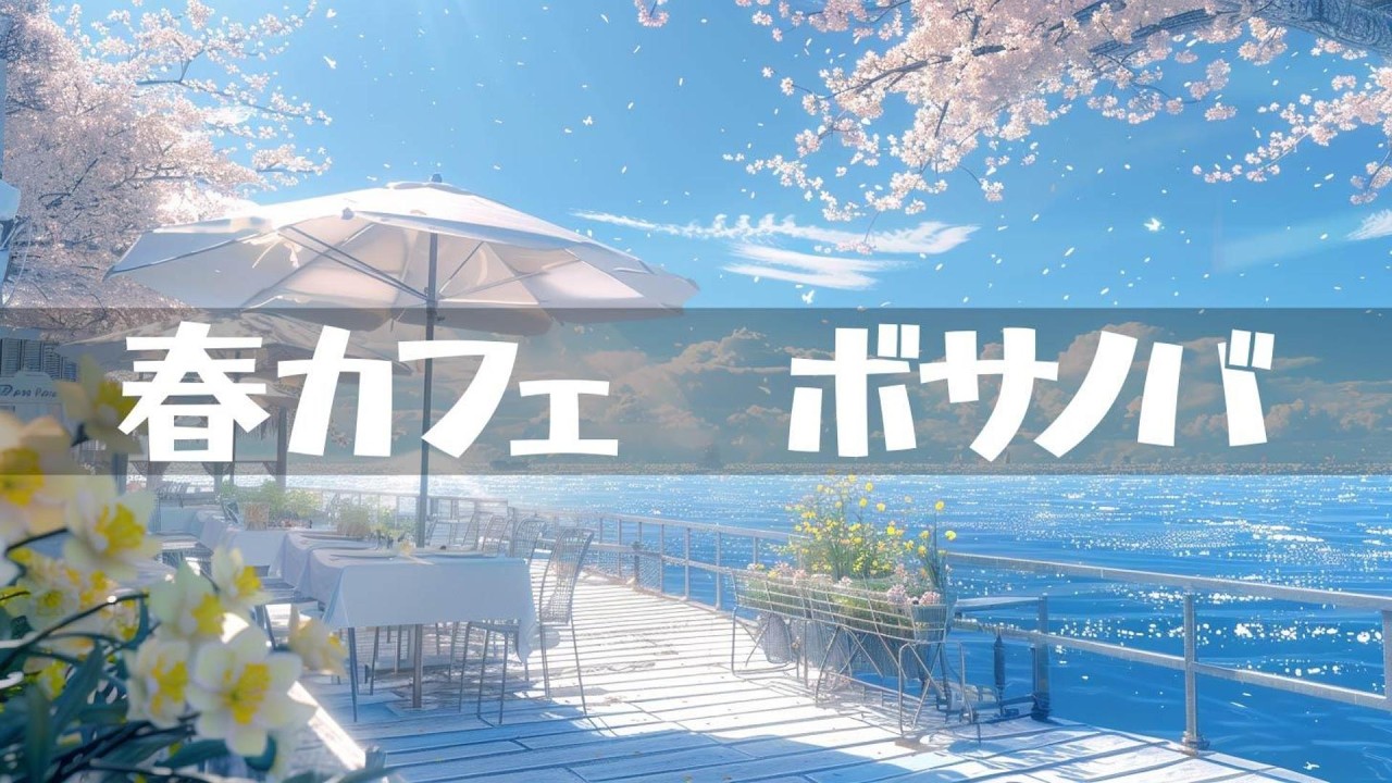 春カフェ【ボサノバ】作業用、家事用、読書用BGM