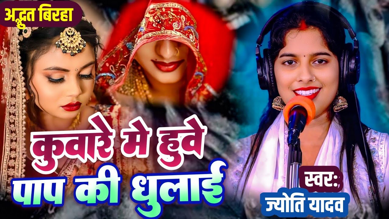 #BIRHA  कुंवारे में हुए पाप की धुलाई!!ककहरा से बिरहा गा कर #Jyoti_Yadav ने आग़ लगा दिया 
