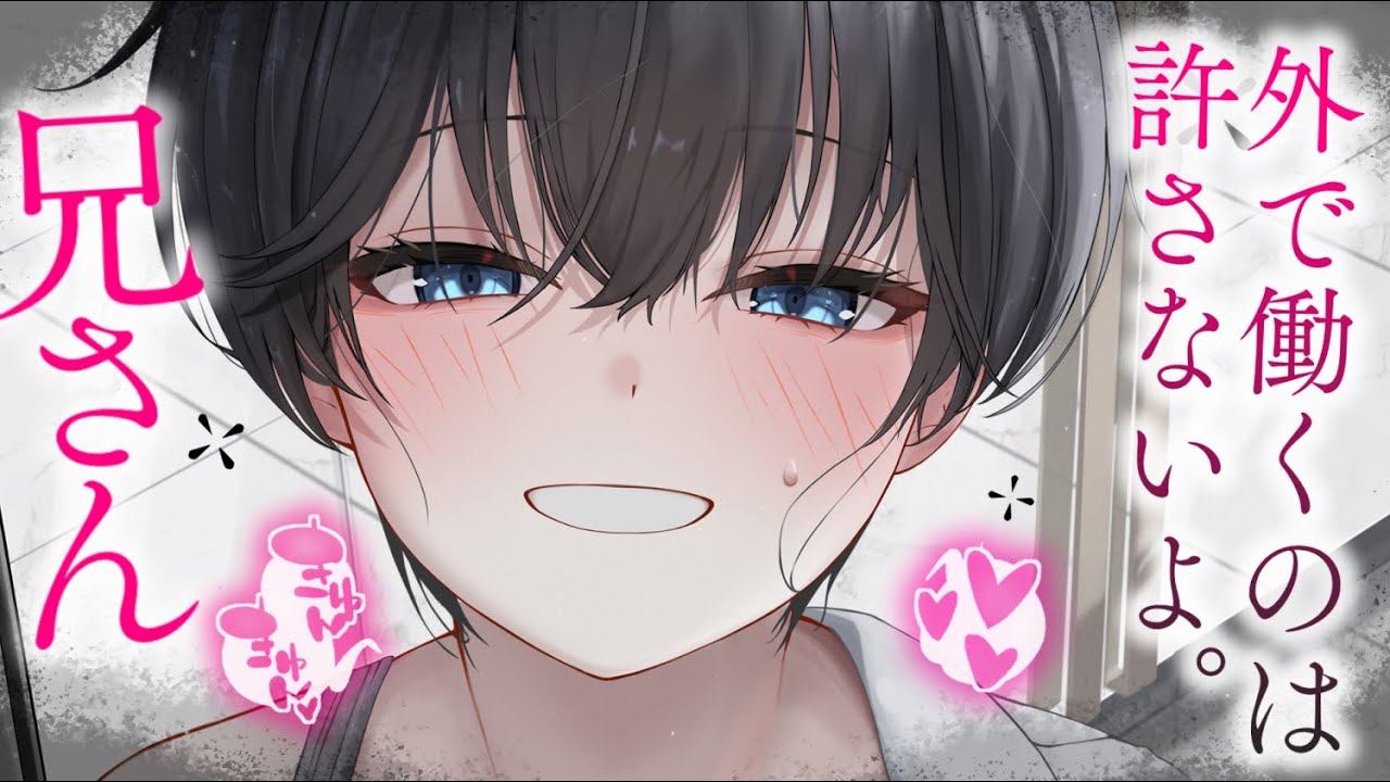【ヤンデレASMR】クールでブラコンな妹にお願いされてヒモになる。【男性向けシチュエーションボイス/夜ノすやり】
