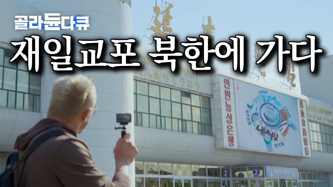추성훈 평생의 꿈 ‘북한 관광’ 그가 북한에 도착하자마자 한 일｜추성훈의 밥값은해야지｜#골라듄다큐