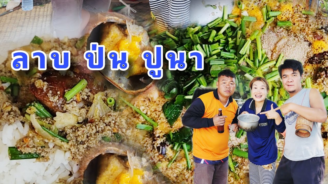 เขาเรียก ลาบ หรือ ป่น ปูนา