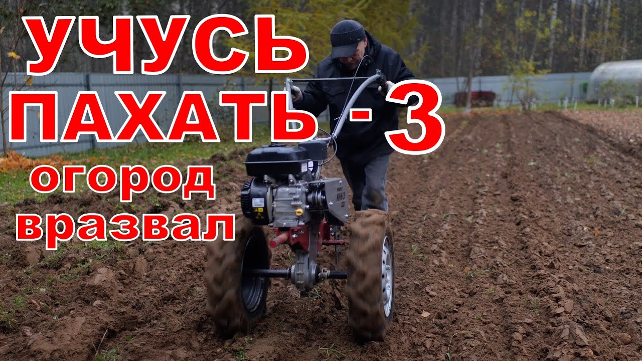 Учусь пахать - 3. Плугом пашу огород вразвал мотоблоком МОБИЛ К МКМ-3 про.