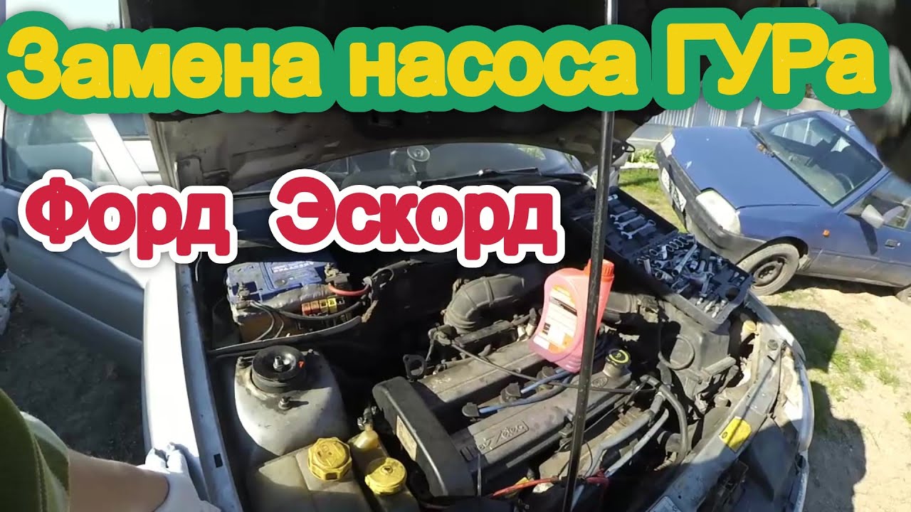 Замена насоса ГУРа на Форд Эскорд -Как самому заменить насос ГУРА