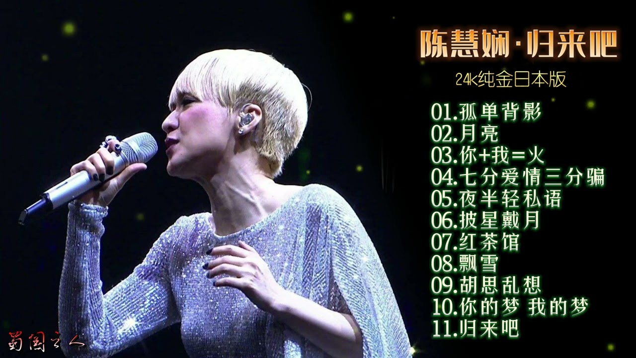 【陈慧娴·归来吧】宝丽金发行24k纯金日本版，清新温婉的曲风！