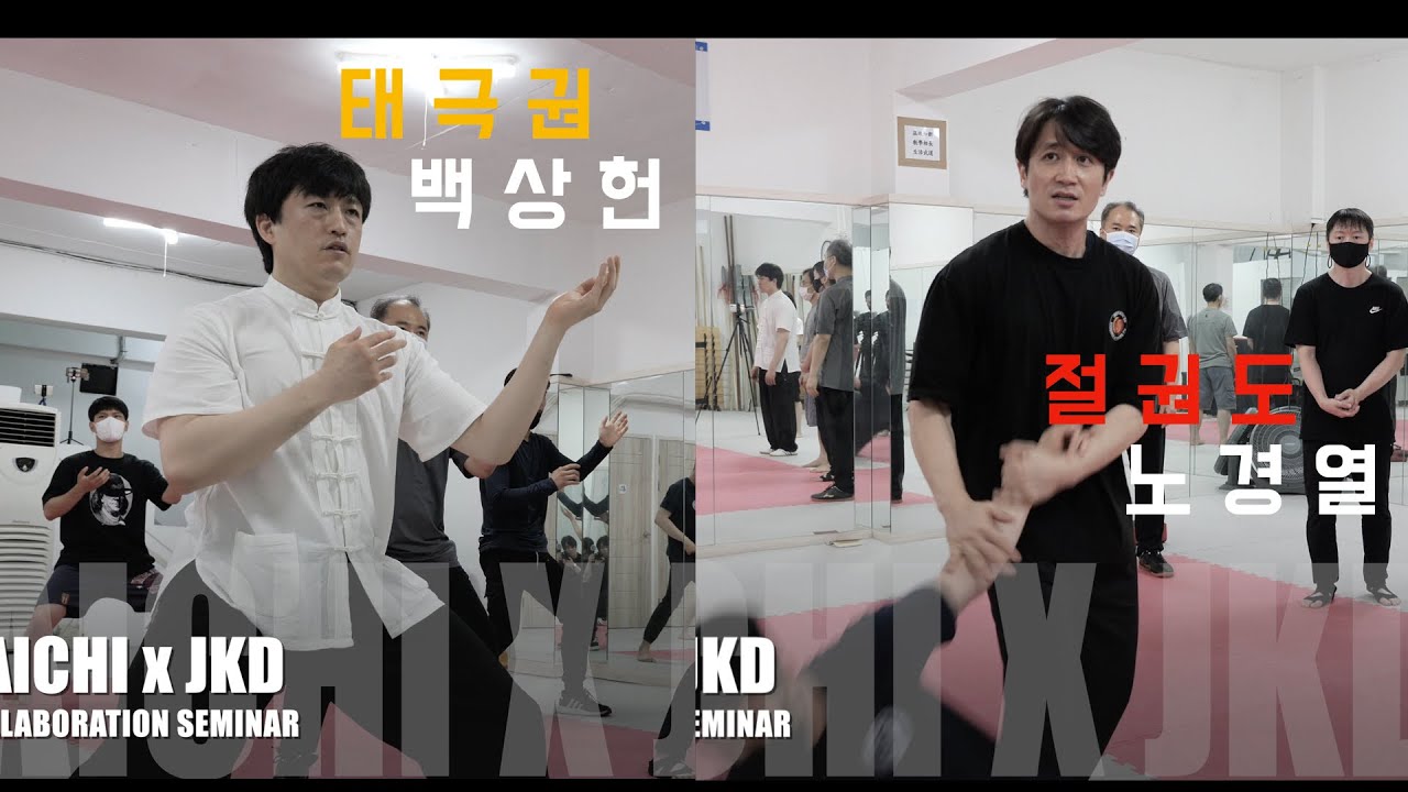 JEETKUNEDO / 절권도 : 태극권 x 절권도 합동세미나 (with 백상헌 관장님) / TAICHI x JKD Collabo Seminar