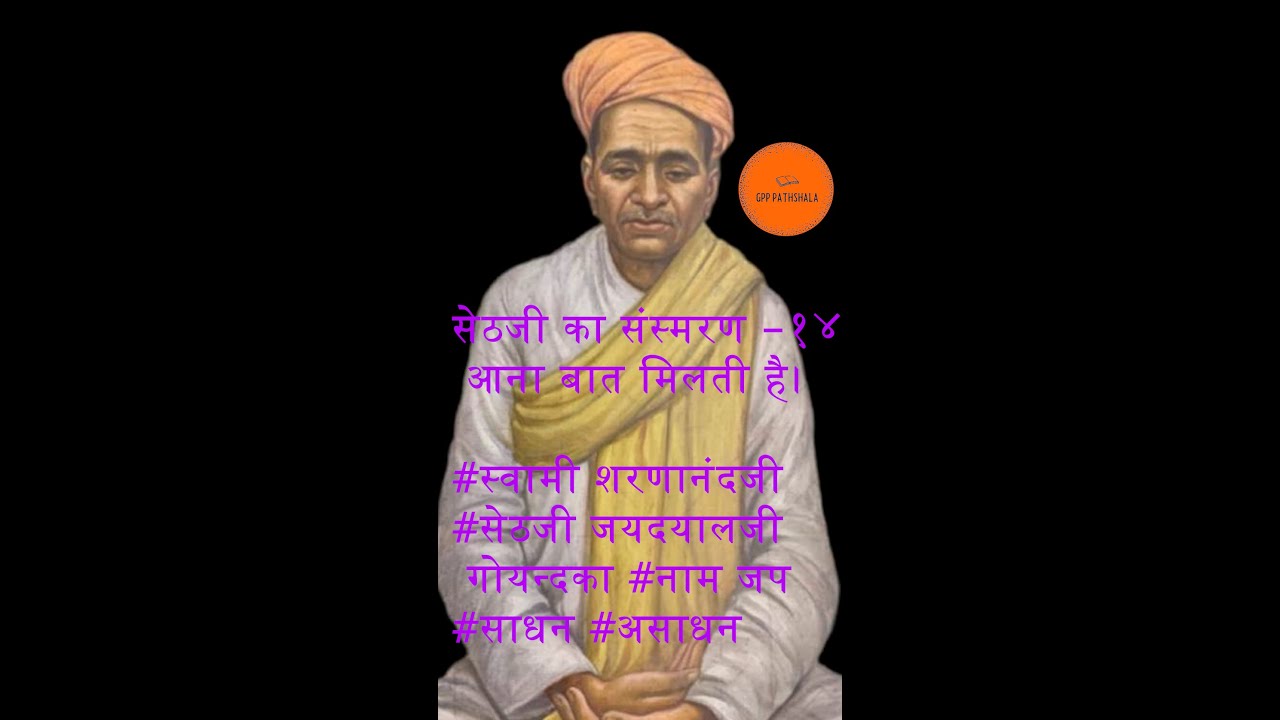 #स्वामी शरणानंदजी #सेठजी जयदयालजी गोयन्दका #नाम जप #साधन | GPP