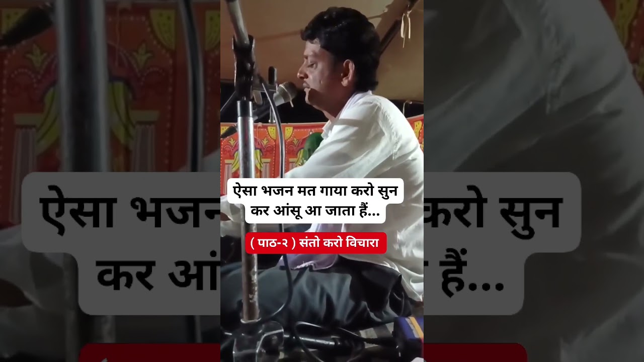 बानी भजन  संतो करो विचारा 
